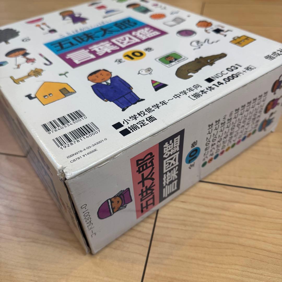 五味太郎 言葉図鑑 全10巻セット