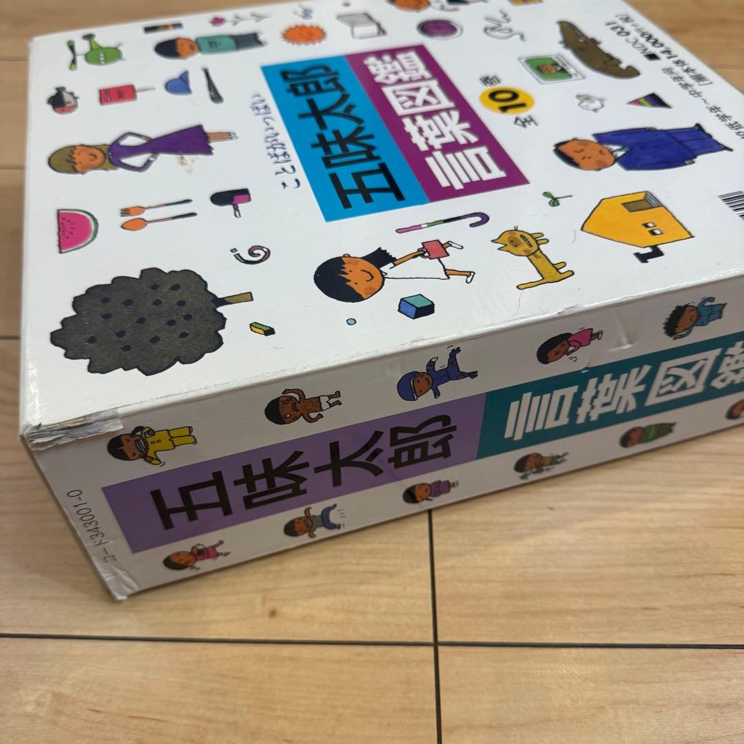 五味太郎 言葉図鑑 全10巻セット