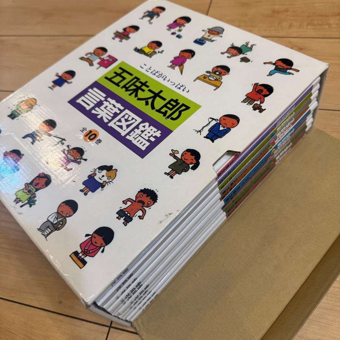 五味太郎 言葉図鑑 全10巻セット