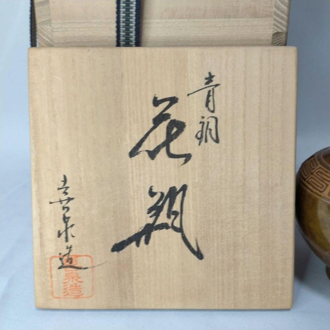 鵬雲斎裏書 龍耳付 青銅 花瓶 喜泉 古銅 桂心庵 花器 ヴィンテージ 共箱