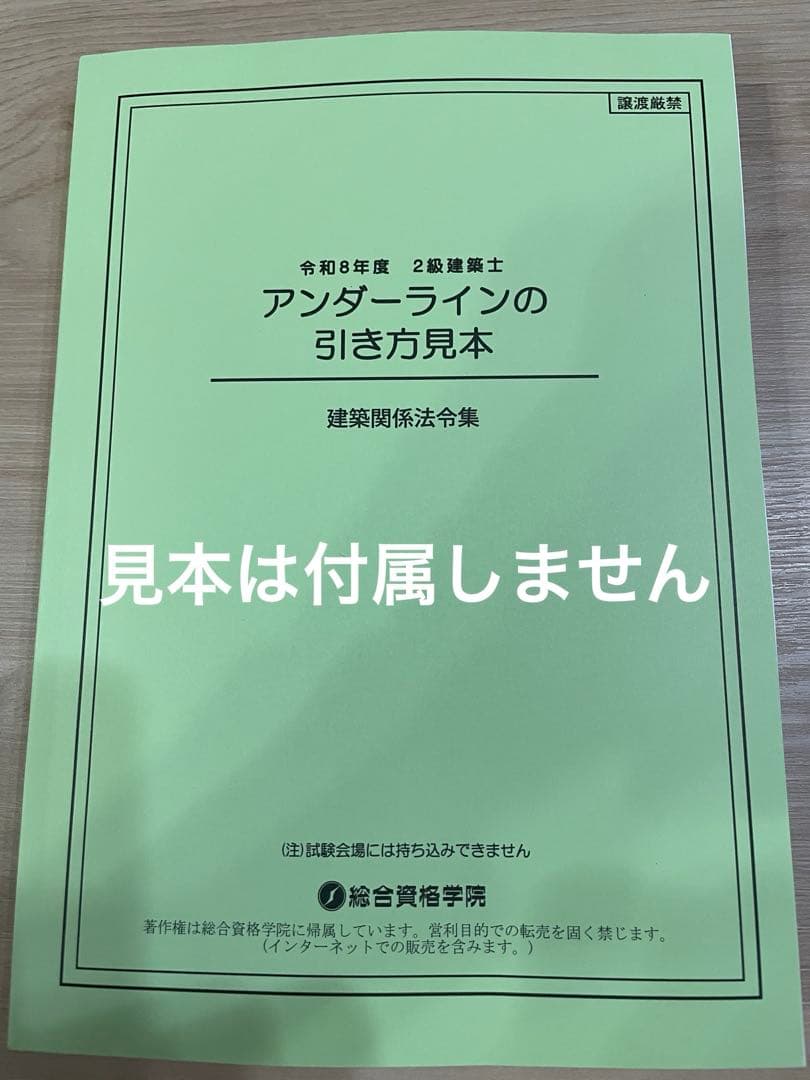 メ*9様 線引き済/二級建築士 建築関係法令集 2026 総合資格 令和8年度
