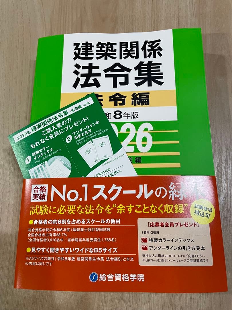 メ*9様 線引き済/二級建築士 建築関係法令集 2026 総合資格 令和8年度