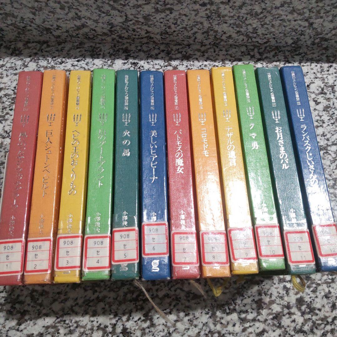 世界のメルヒェン図書館★絶版希少 小澤俊夫　昭和レトロ　12冊セット 全巻　古本