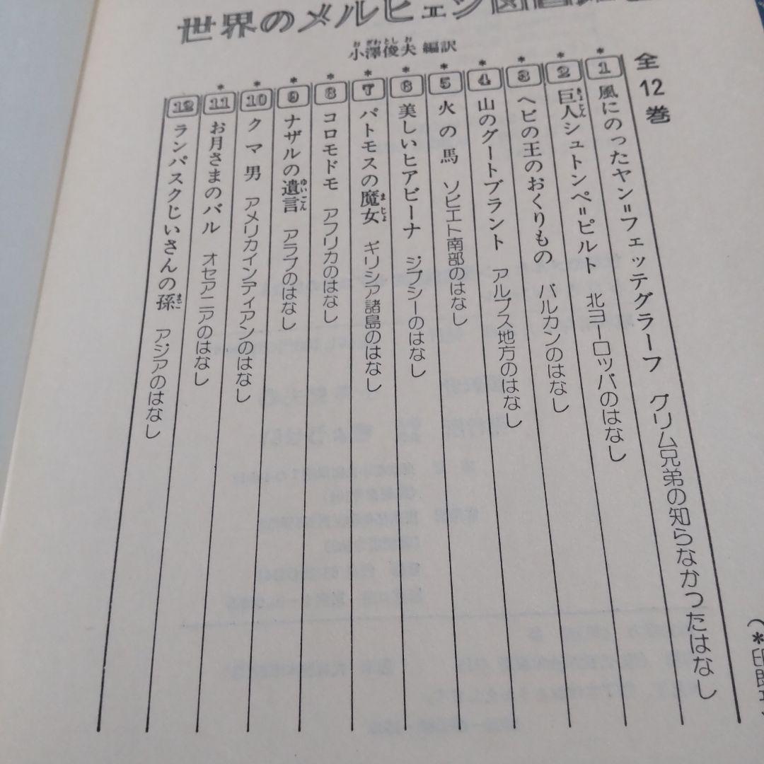 世界のメルヒェン図書館★絶版希少 小澤俊夫　昭和レトロ　12冊セット 全巻　古本