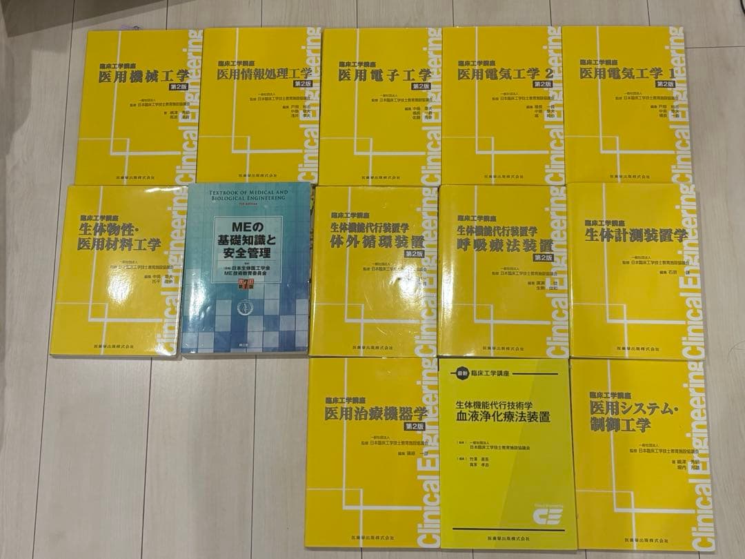 臨床工学講座 教科書 黄色本 臨床工学技士(バラ売り可)