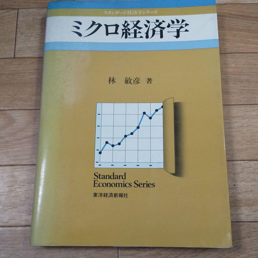 スタンダード経済学 ミクロ経済学