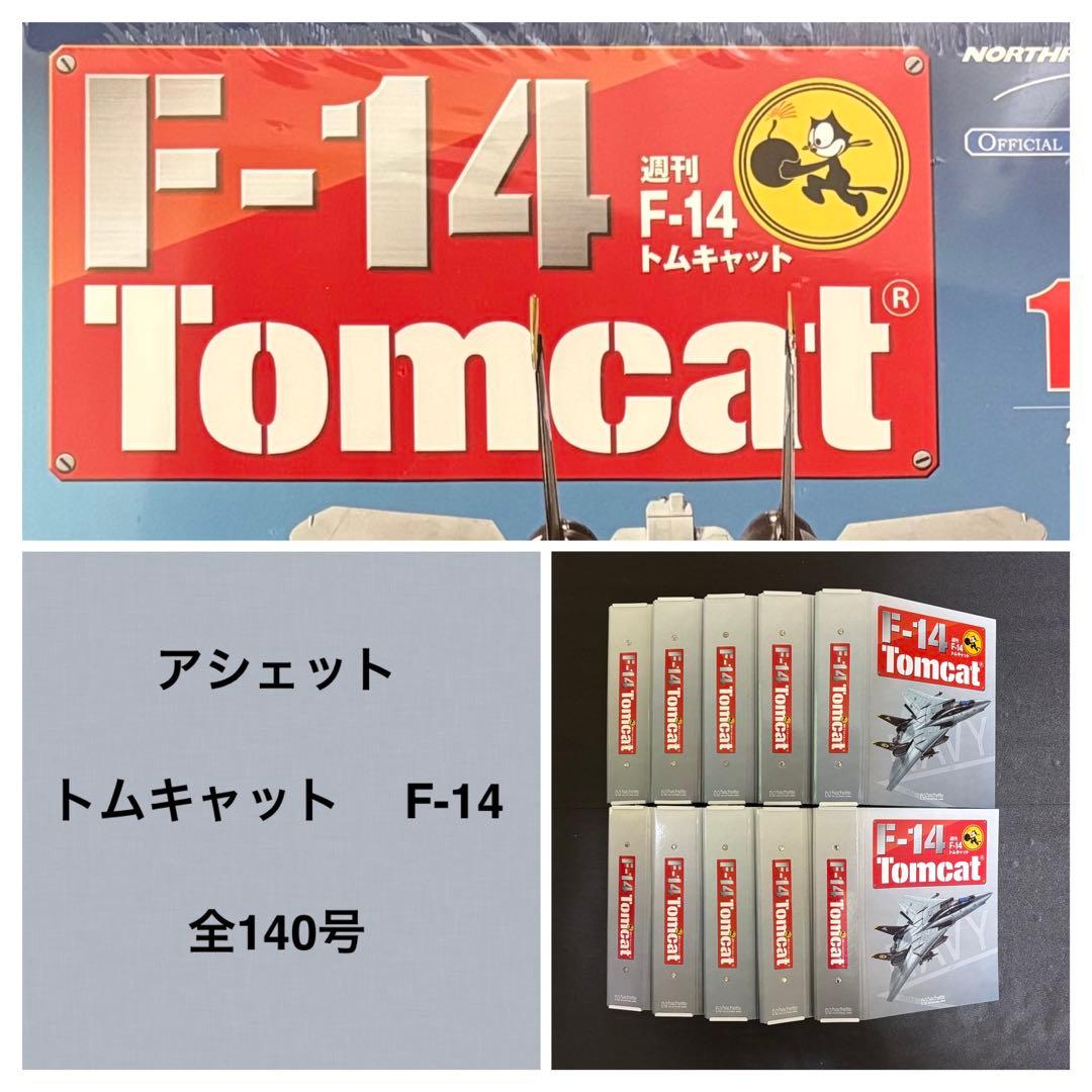 トムキャット　 F-14 アシェット　　全140巻