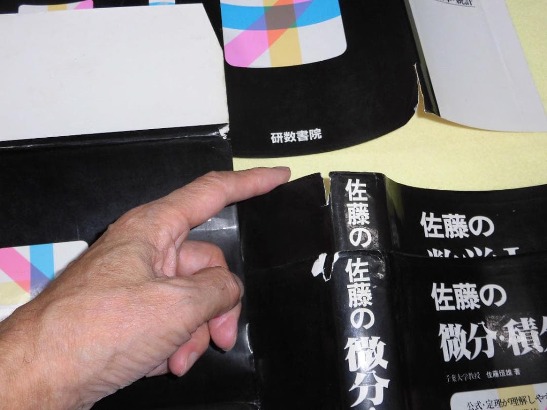 佐藤の数学Ⅰ・解析・代数・微分・統計 5冊セット　佐藤恒雄　研数書院