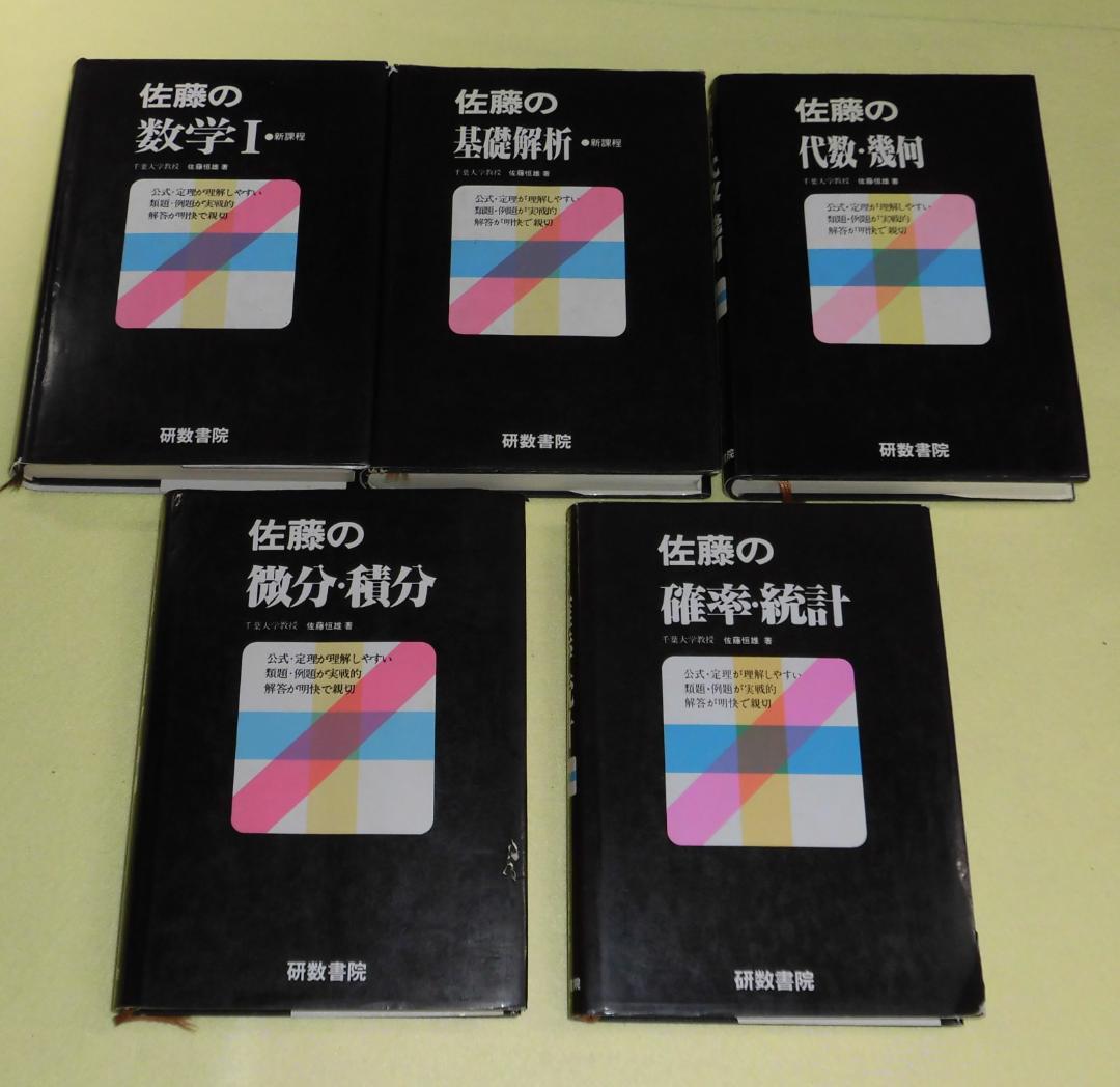 佐藤の数学Ⅰ・解析・代数・微分・統計 5冊セット　佐藤恒雄　研数書院