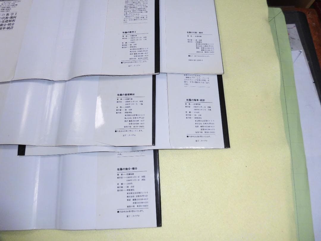 佐藤の数学Ⅰ・解析・代数・微分・統計 5冊セット　佐藤恒雄　研数書院