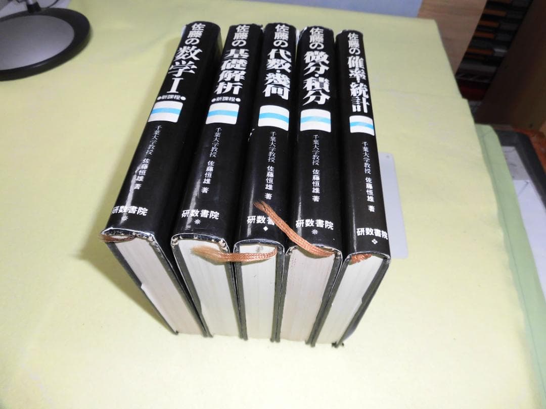佐藤の数学Ⅰ・解析・代数・微分・統計 5冊セット　佐藤恒雄　研数書院