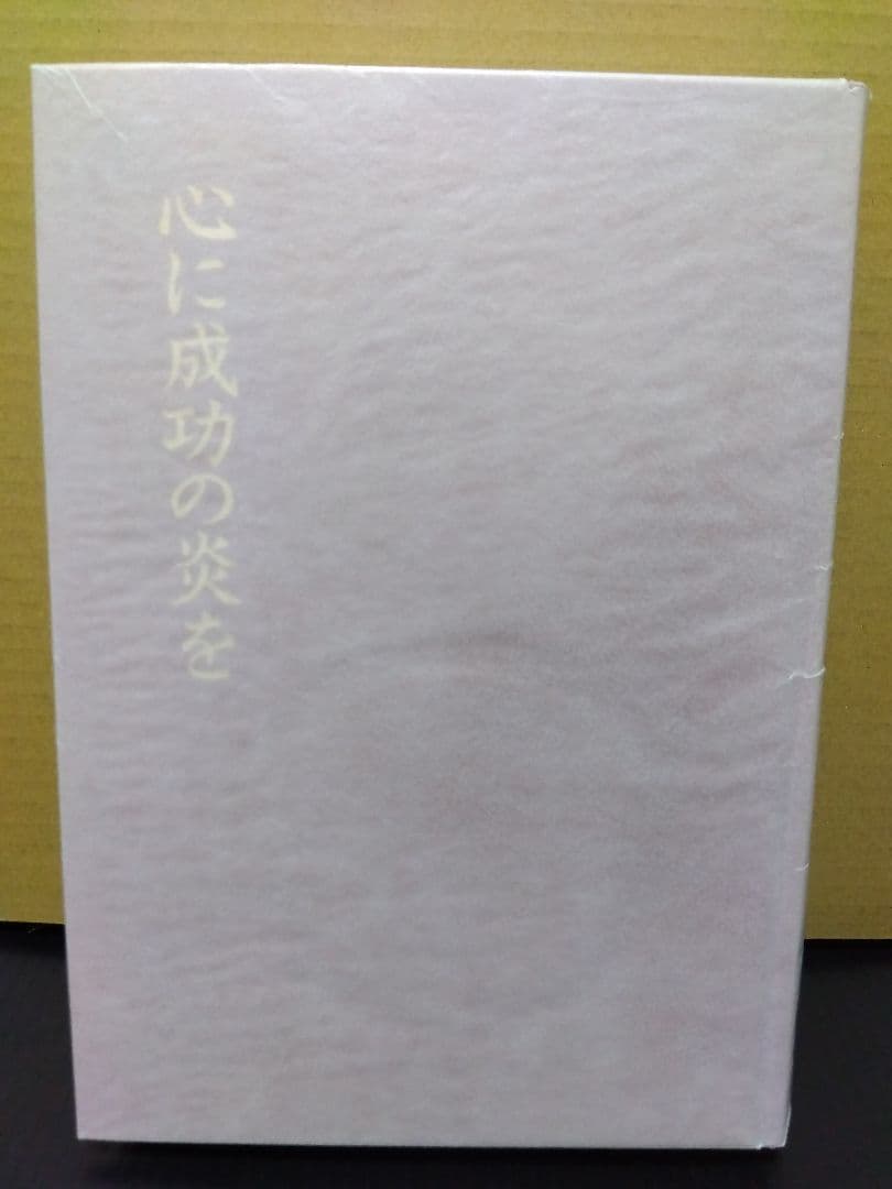 心に成功の炎を 中村天風 哲学 仏教 天風哲学 天風哲人