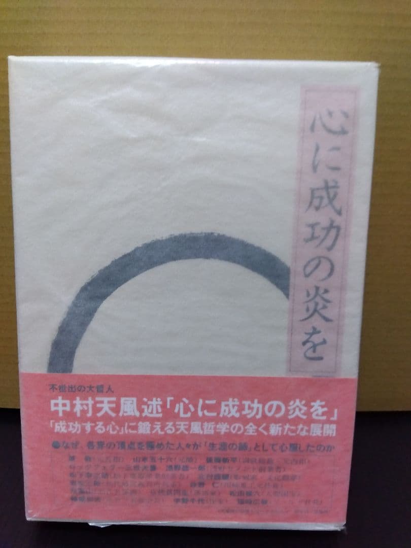 心に成功の炎を 中村天風 哲学 仏教 天風哲学 天風哲人