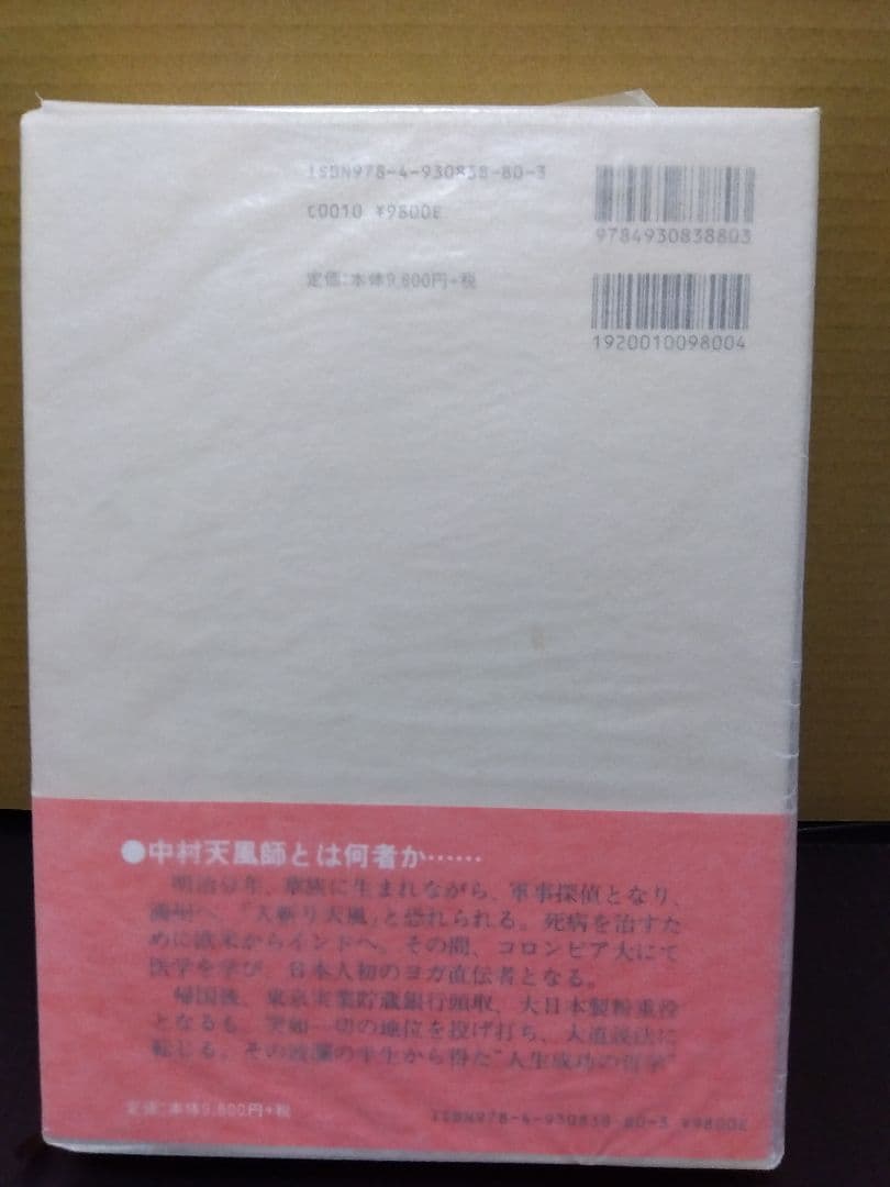 心に成功の炎を 中村天風 哲学 仏教 天風哲学 天風哲人