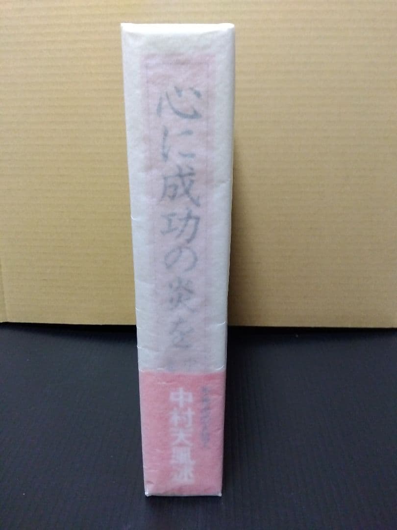 心に成功の炎を 中村天風 哲学 仏教 天風哲学 天風哲人
