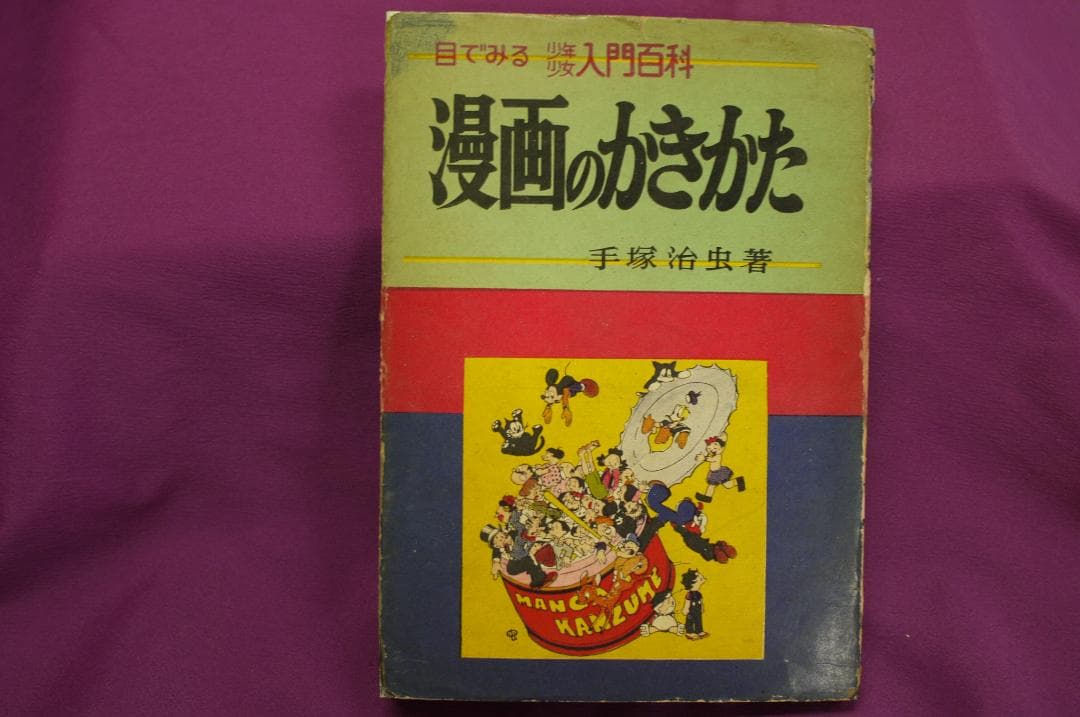 手塚治虫著「漫画のかきかた 」昭和３４年　秋田書店