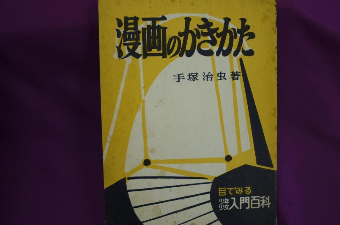 手塚治虫著「漫画のかきかた 」昭和３４年　秋田書店