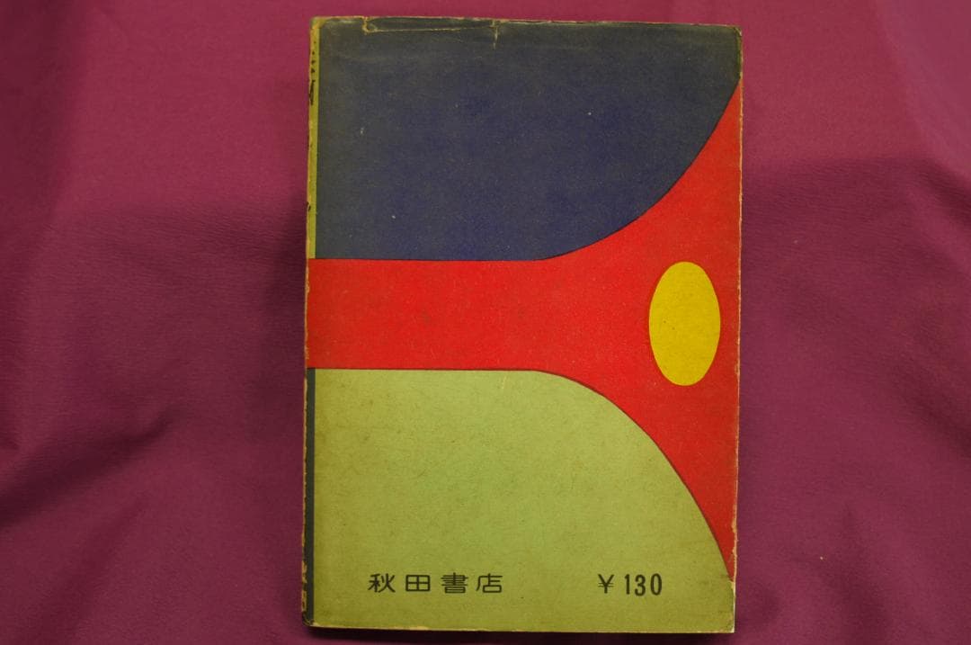 手塚治虫著「漫画のかきかた 」昭和３４年　秋田書店