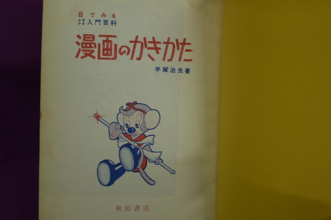 手塚治虫著「漫画のかきかた 」昭和３４年　秋田書店