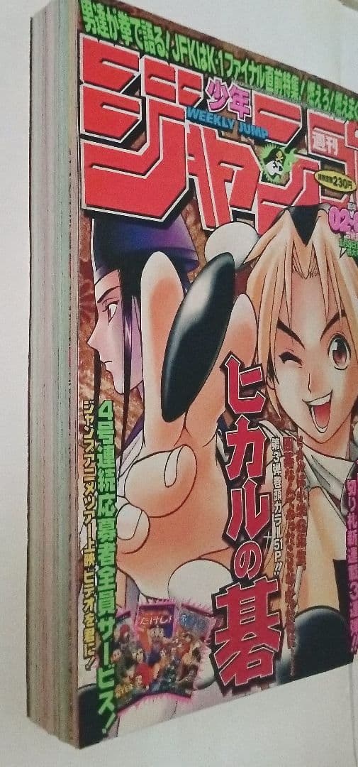 週刊少年ジャンプ　1999年2-3号 ヒカルの碁　新連載　美品
