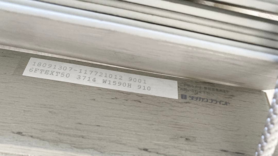 のりたま様　立川ウッドブラインド　「フォレティア」