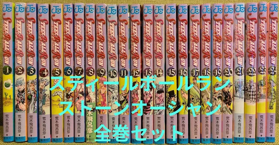 ジョジョ　ストーンオーシャン　スティールボールラン　全巻セット