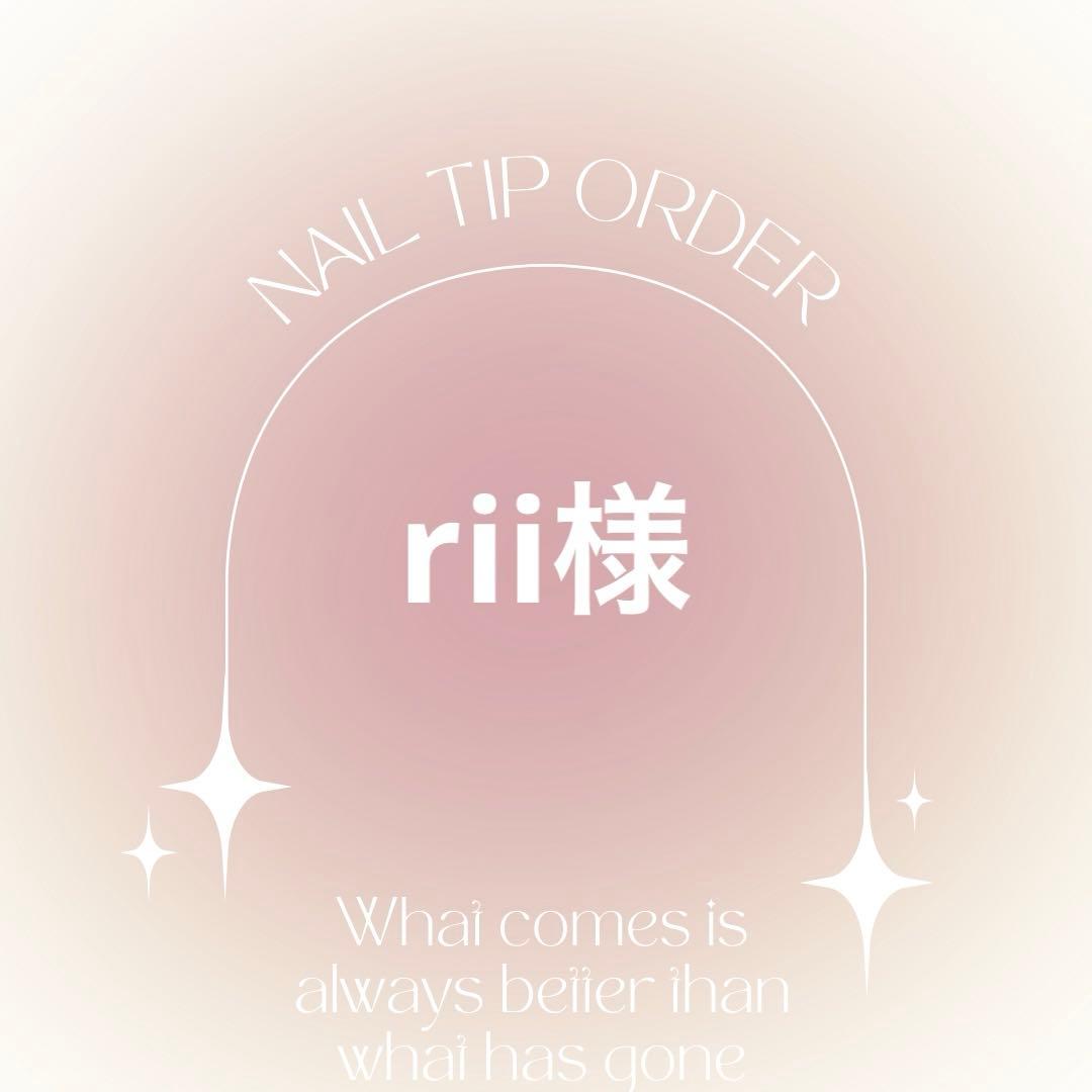 ネイルチップオーダー　rii様