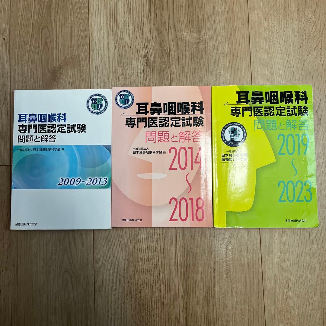 耳鼻咽喉科 専門医認定試験 過去問題集 3冊セット