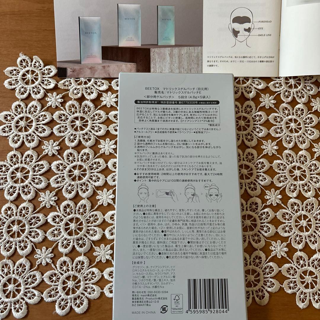 ⭐︎BEETOX⭐︎マトリックスゲルパッチ　新品•未使用全種類