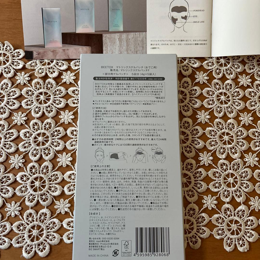 ⭐︎BEETOX⭐︎マトリックスゲルパッチ　新品•未使用全種類