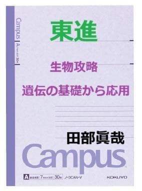 【東進】『生物攻略 －遺伝の基礎から応用－　田部眞哉先生』　　元河合塾講師