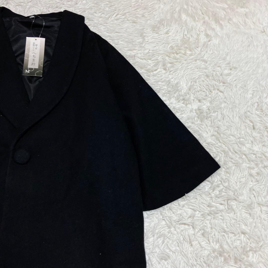 新品 ヘチマ衿ウールコート 黒 和装コート M