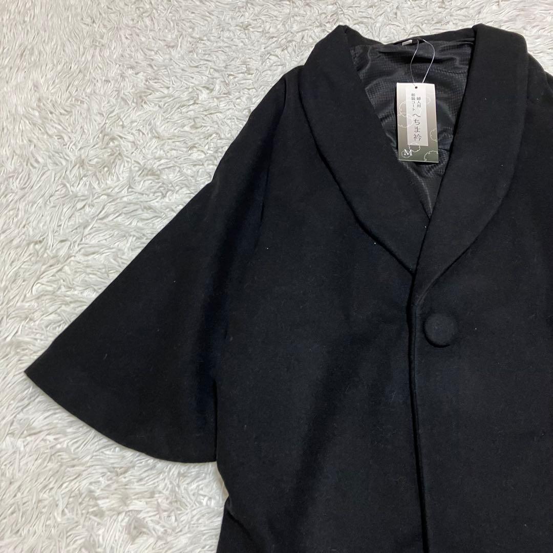 新品 ヘチマ衿ウールコート 黒 和装コート M