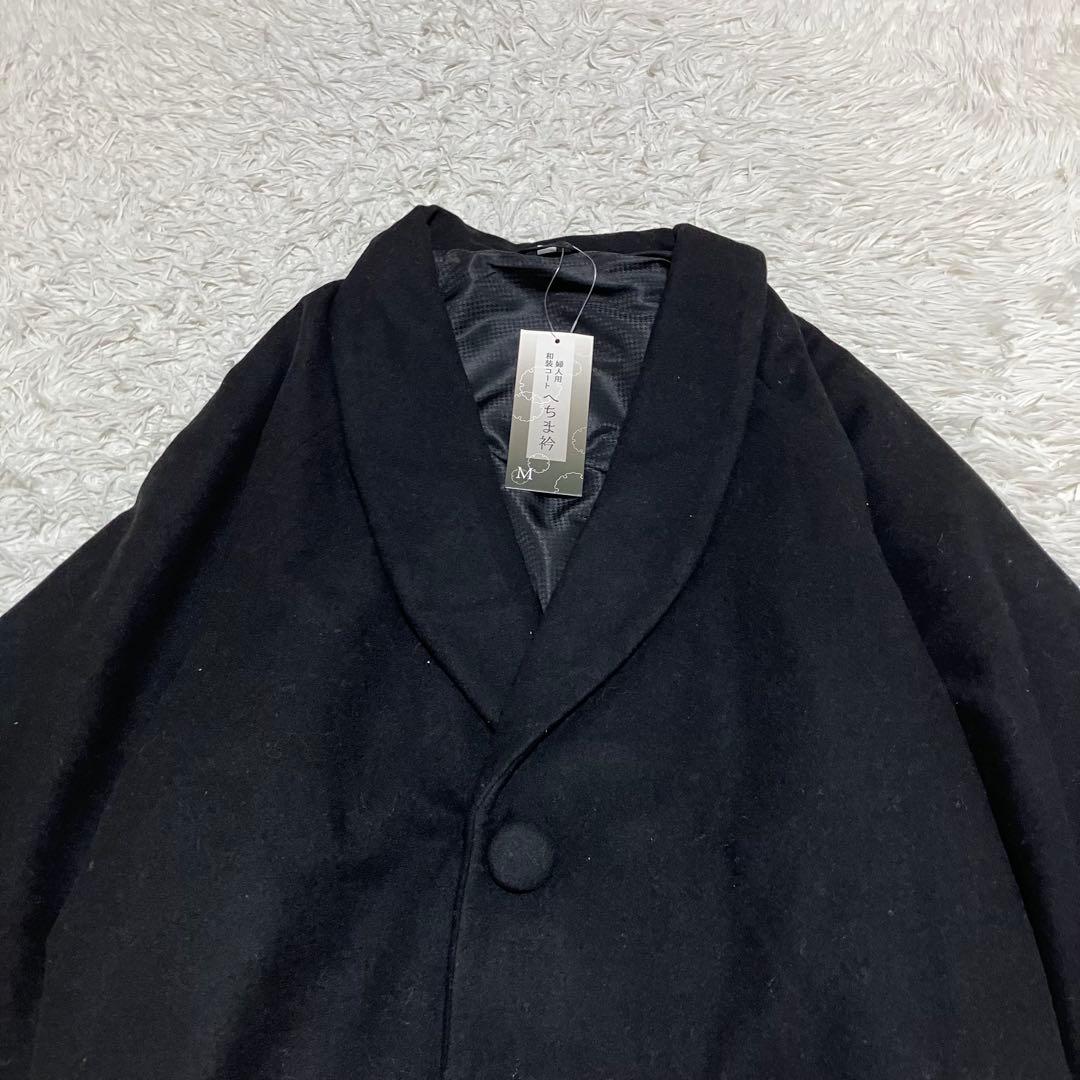 新品 ヘチマ衿ウールコート 黒 和装コート M