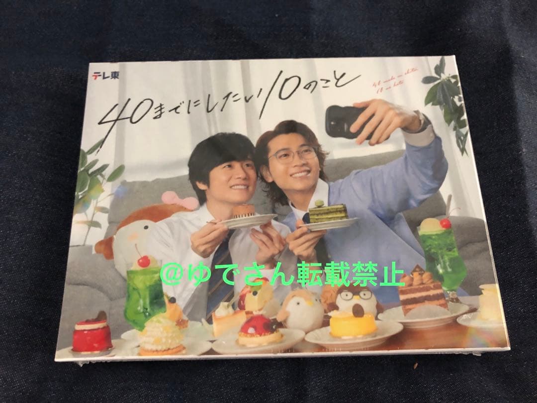 【未開封】ドラマ『40までにしたい10のこと』DVD-BOX
