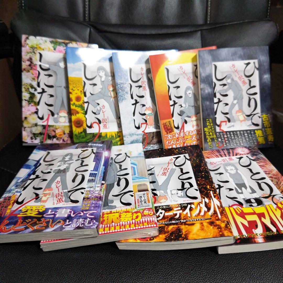 ひとりでしにたい ①②③④⑤⑥⑦⑧⑨ 最新刊含 ９冊セット