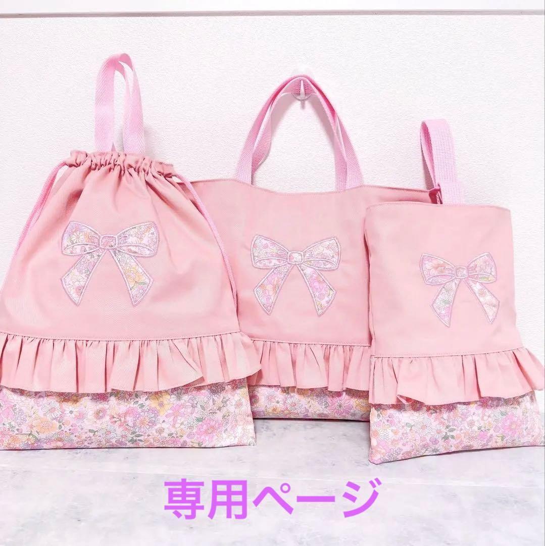【完成品】 ピンク 入園　入学　セット　レッスンバッグ　3点　女の子　リボン
