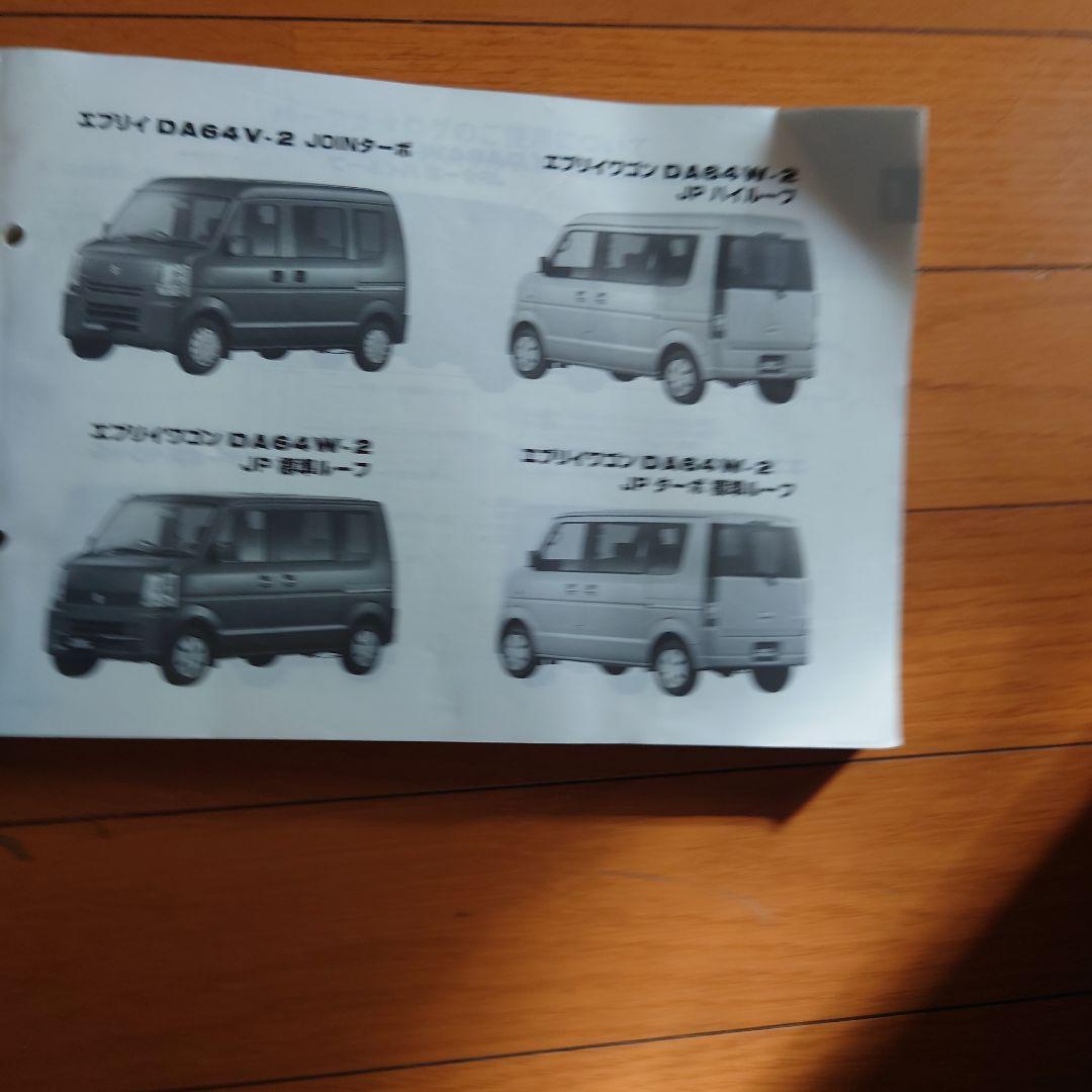 希少 スズキ DA64V WDA64 エブリイ パーツカタログ