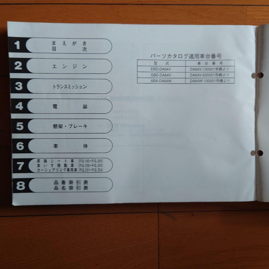 希少 スズキ DA64V WDA64 エブリイ パーツカタログ