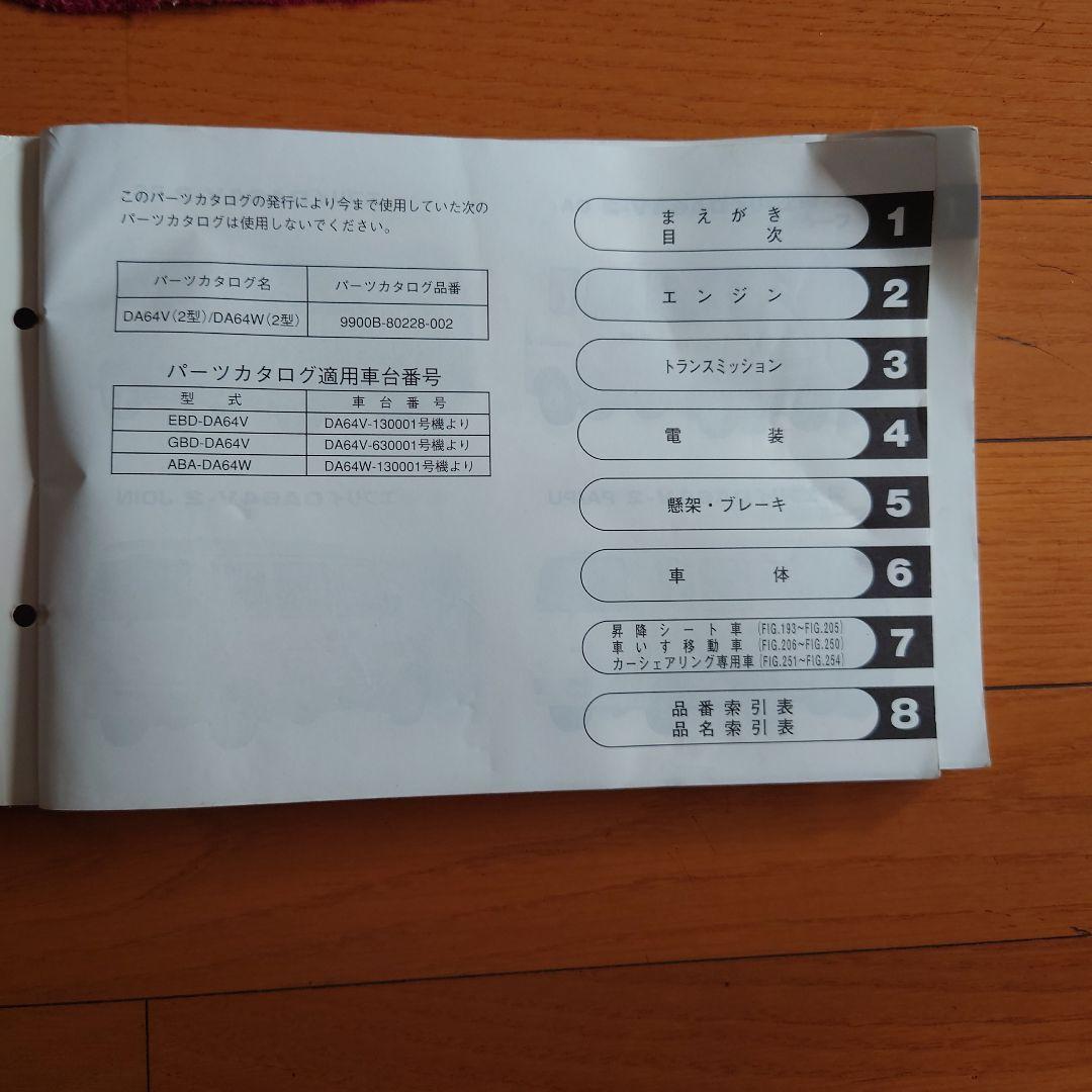 希少 スズキ DA64V WDA64 エブリイ パーツカタログ