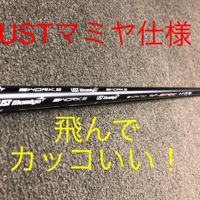 高反発加工済■ ワークスゴルフ マキシマックス ブラックシリーズ2 USTマミヤ