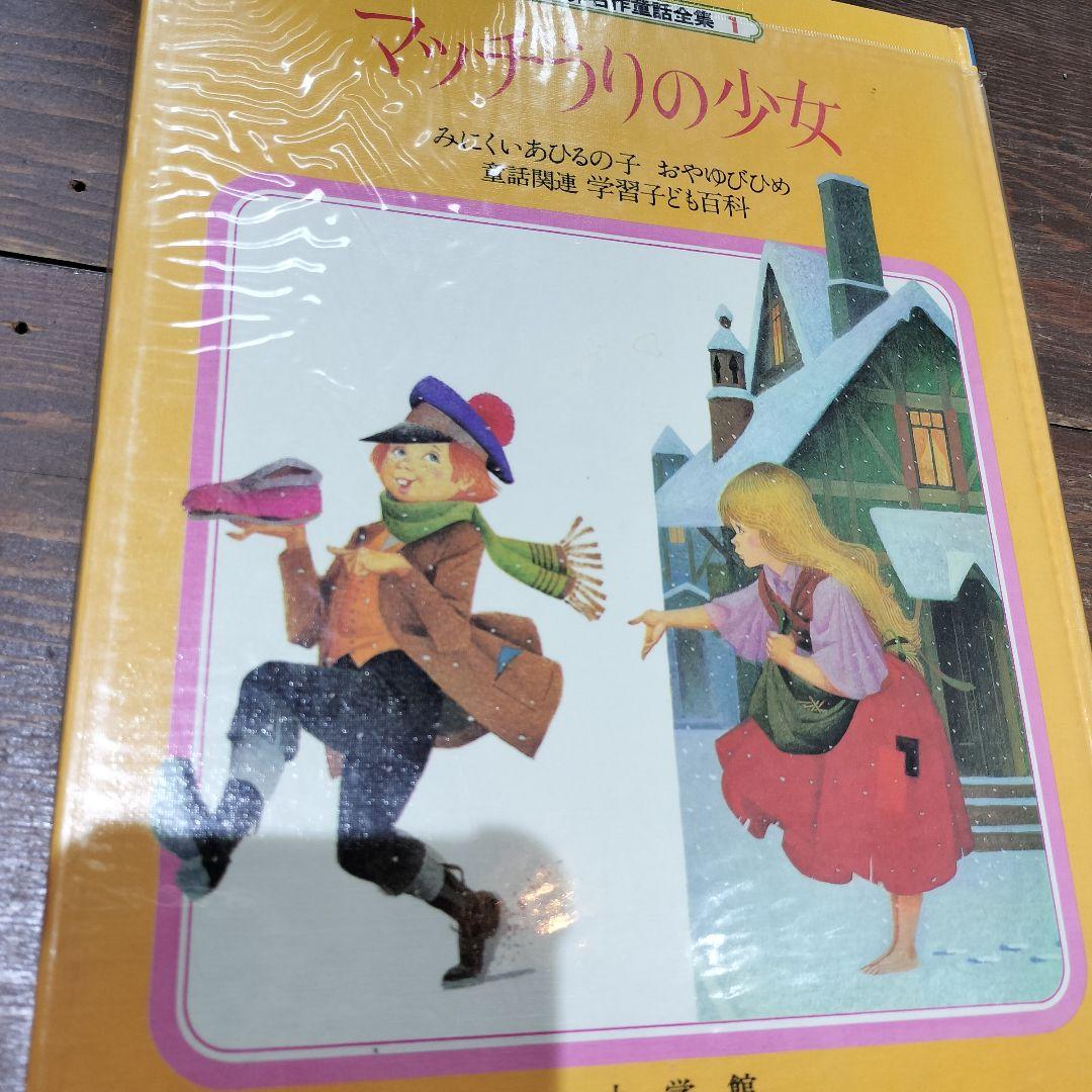 学習版 世界名作童話全集 小学館　全20巻+別巻3巻　絵本セット　古書