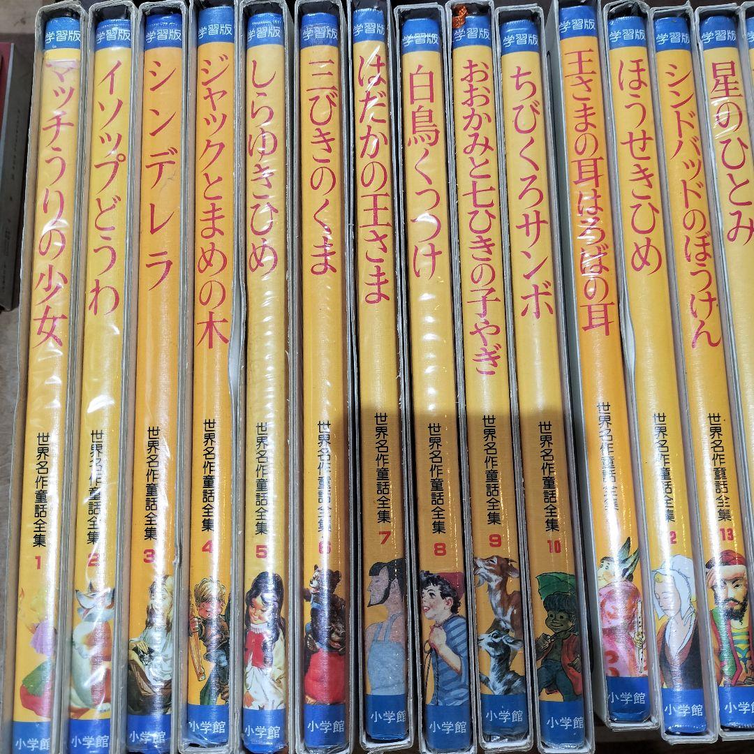 学習版 世界名作童話全集 小学館　全20巻+別巻3巻　絵本セット　古書