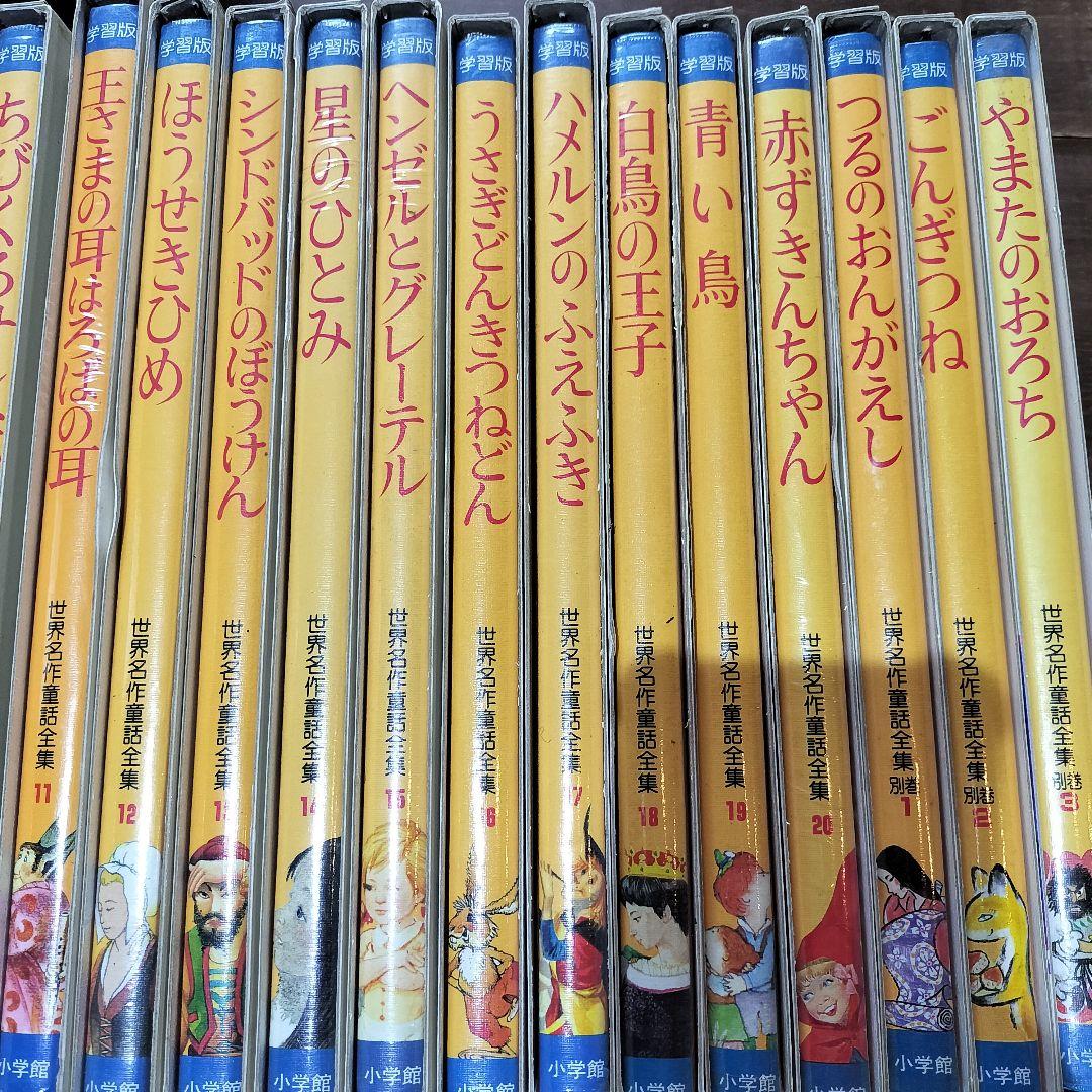 学習版 世界名作童話全集 小学館　全20巻+別巻3巻　絵本セット　古書