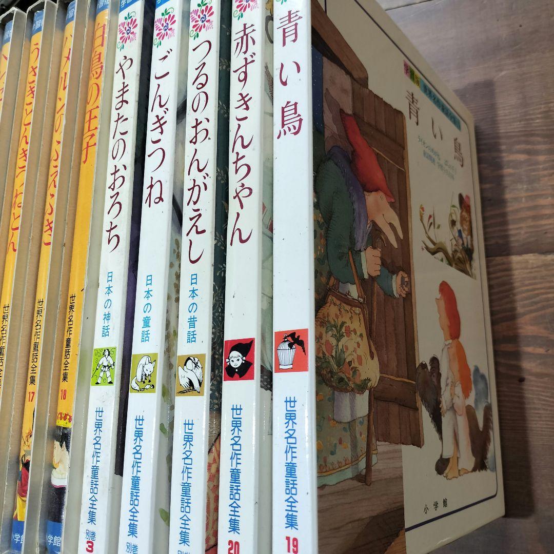 学習版 世界名作童話全集 小学館　全20巻+別巻3巻　絵本セット　古書