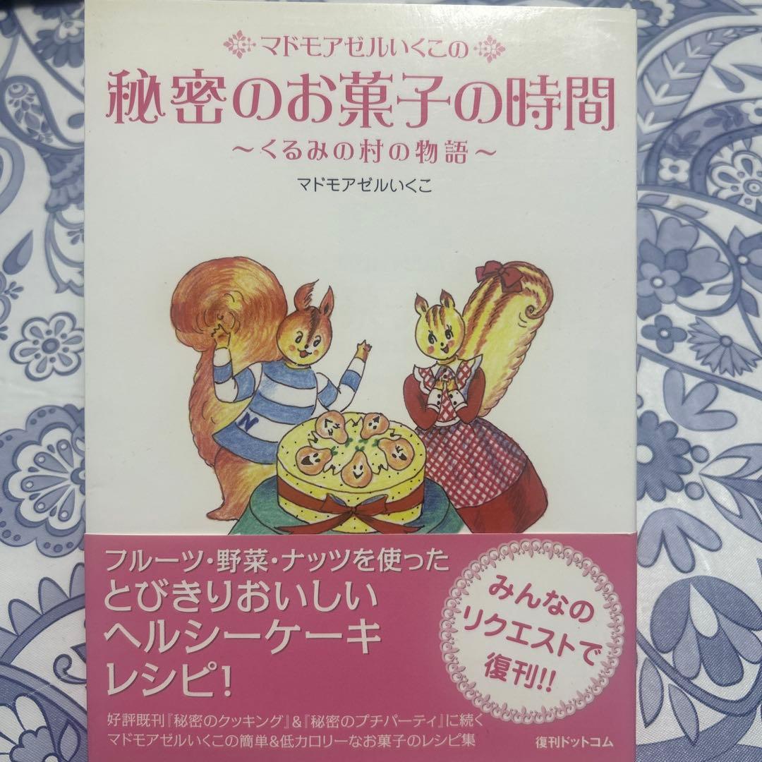 2冊セット 秘密のプチパーティ　秘密のお菓子の時間　マドモアゼルいくこ