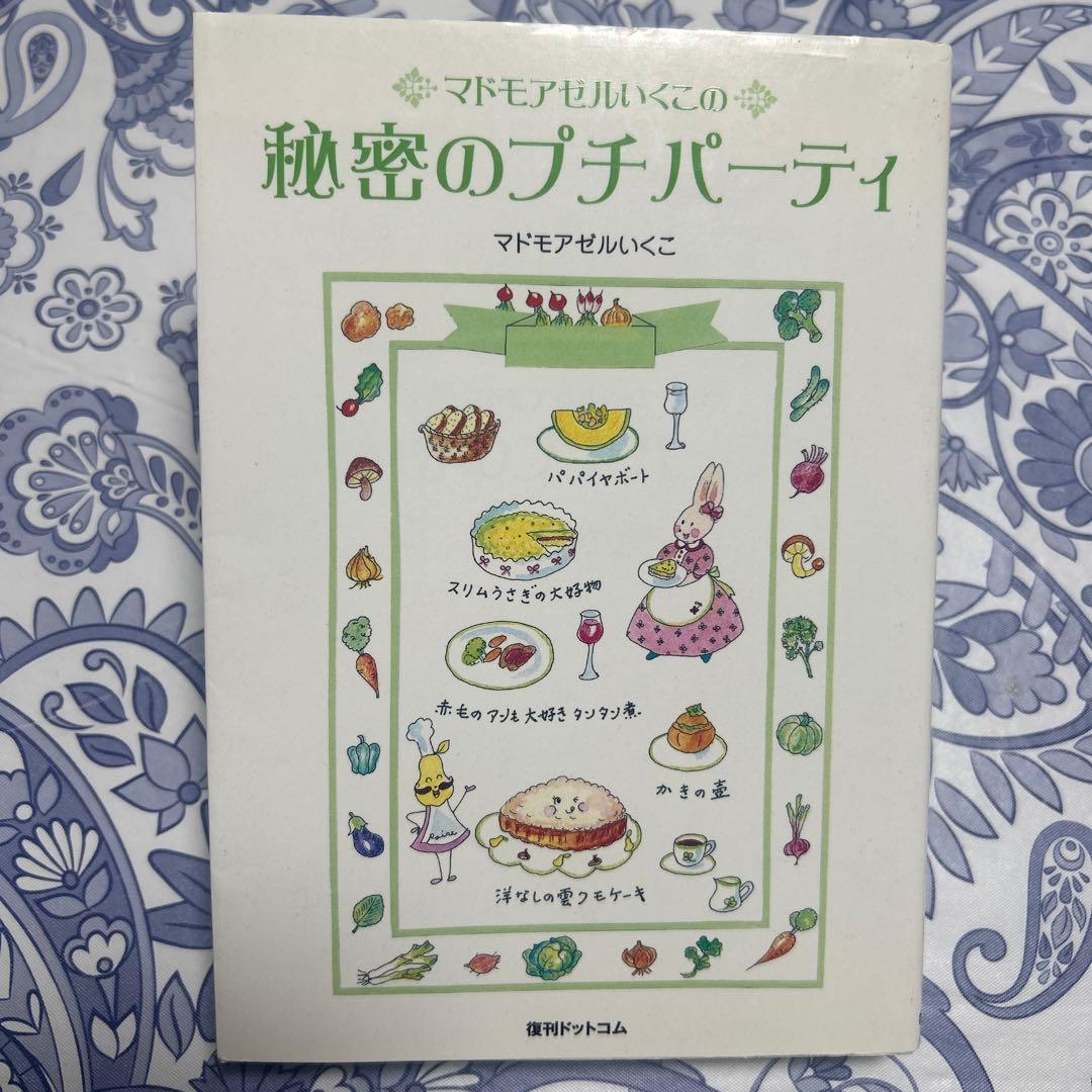 2冊セット 秘密のプチパーティ　秘密のお菓子の時間　マドモアゼルいくこ