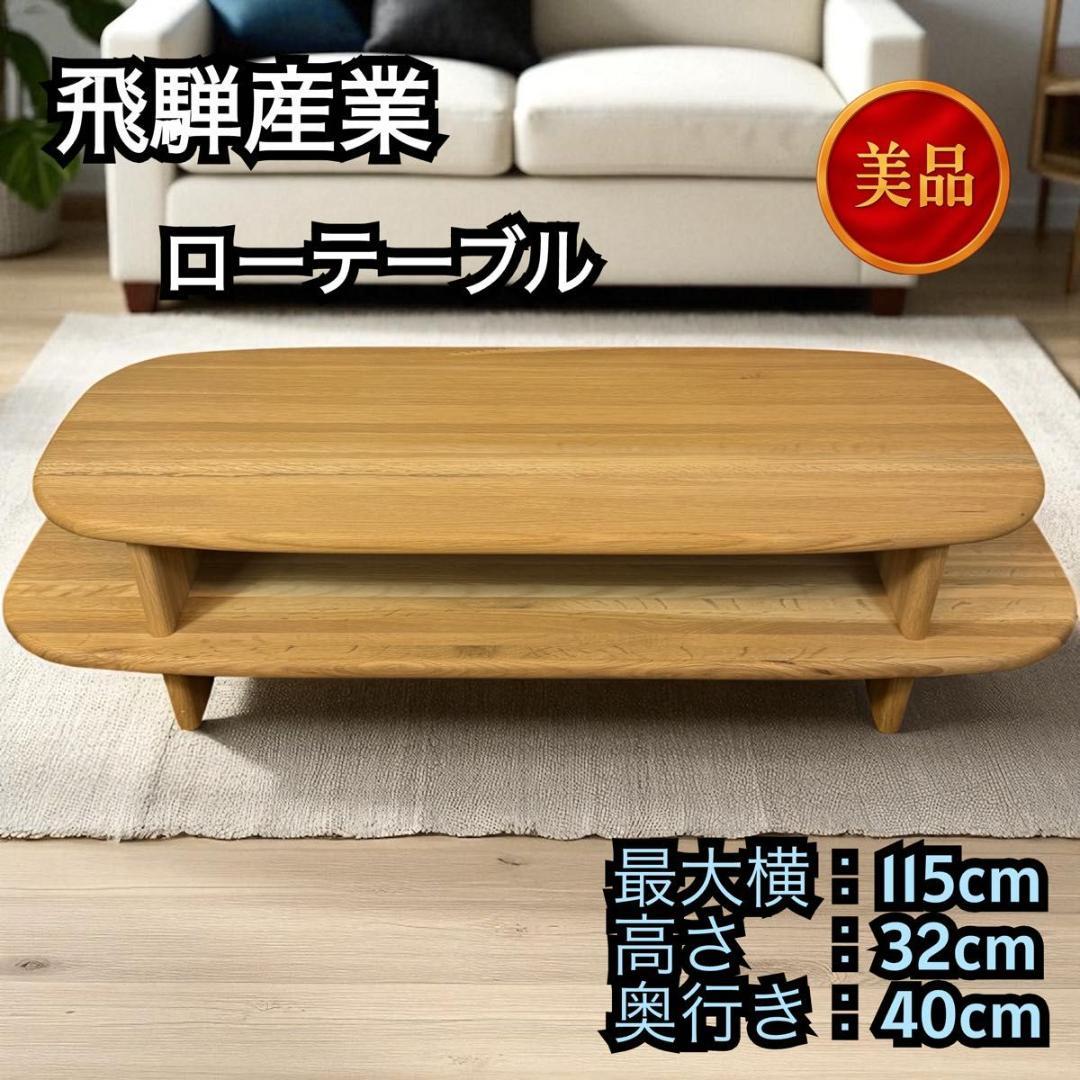 【美品】飛騨産業 キツツキ ビーチ材 ローボード ローテーブル 91232