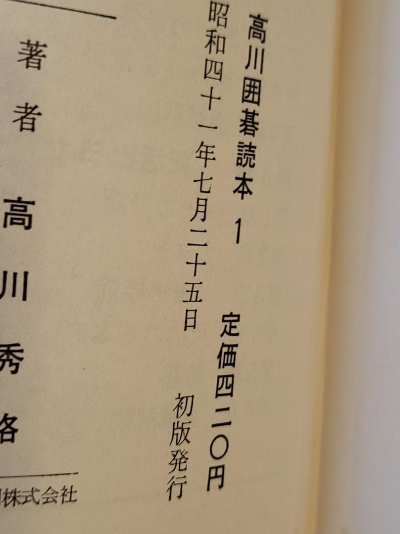 名著！　高川囲碁読本　1～5巻セット 　全５巻　高川秀格 　平凡社