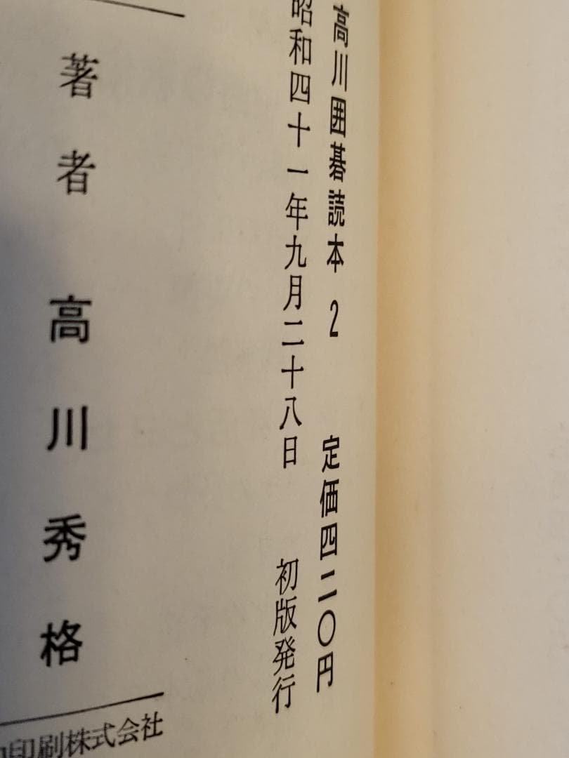 名著！　高川囲碁読本　1～5巻セット 　全５巻　高川秀格 　平凡社